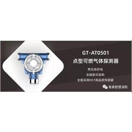 GT-AT0501 点型可燃气体探测器