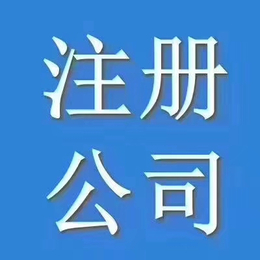 武昌公司注册-注册资金认缴制-无需亲自到场