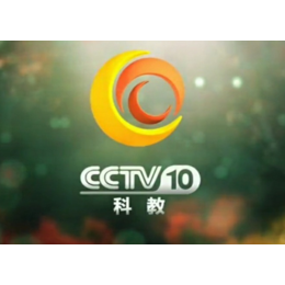 播2019年**台CCTV-10科教频道栏目广告多少钱