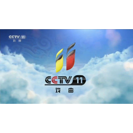 投放2019年**台CCTV-11戏曲频道广告费用是多少
