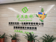 深圳市完美一生健康管理有限公司