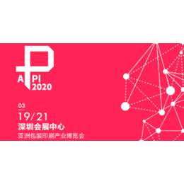 2020深圳包装制品展览会缩略图