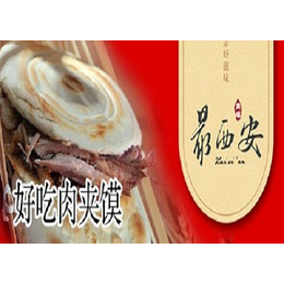 驻马店肉夹馍加盟-西安赵家腊汁肉-肉夹馍加盟费用