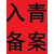 青海水利厅备案办理AA建设厅备案办理A资料一次性通过缩略图4