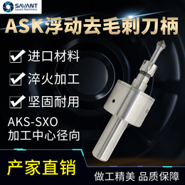 AKS  进口刀柄 浮动去毛刺工具刀柄 去铸件边缘毛刺