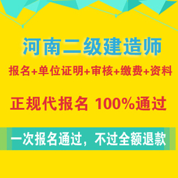 必看有关河南一建二建代报名机构费用等问题