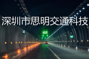 深圳市思明交通科技有限公司