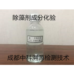 除藻剂成分化验技术服务机构