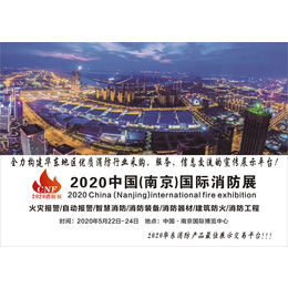 2020中国CNF南京消防展览会