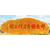 瑞安市小区绿化标志石 刻字石黄蜡石 假山风景石缩略图4
