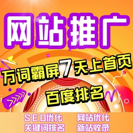 百度首页信息霸屏 关键词排名优化 24小时稳定首页点击不收费