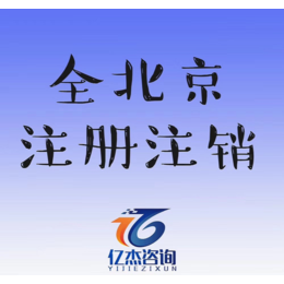 全北京提供地址公司注册注销变更代理记账