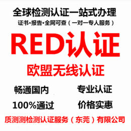 深圳RED认证办理机构-质测检测red测试机构缩略图