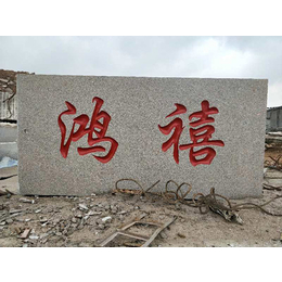 国和石材(多图)-五莲红门牌石规格尺寸-锦州五莲红门牌石