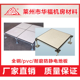 潍坊陶瓷防静电地板价格低-莱州华福-潍坊陶瓷防静电地板