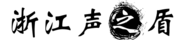 浙江声之盾科技有限公司