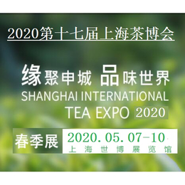 2020上海茶博会春季茶叶展5月7日缩略图