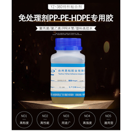 380免处理剂PP PE HDPE粘合剂