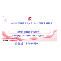 欢迎光临2020年郑州美博会网站