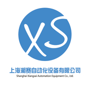 上海湘赛自动化设备有限公司