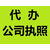 重庆渝中区大坪公司注册代理记账缩略图2