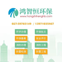 武汉环评办理电话 武汉小区环评办理有几个缩略图