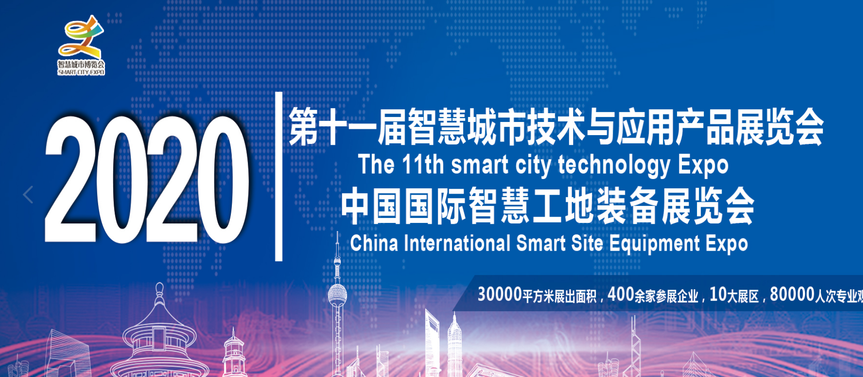 2020南京、北京国际智慧工地装备展览会
