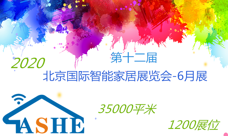 2020第十一届北京、南京国际智能家居展览会  