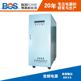 博奥斯厂家*变频电源20KVA