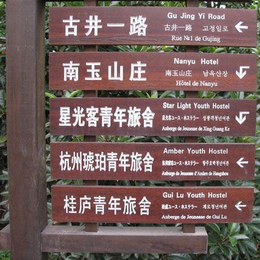 溧水指示牌- 南京典藏装饰厂商-碳化木指示牌生产厂家