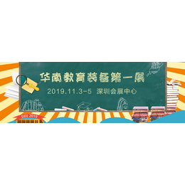 2019深圳教育信息化及教育装备展览会