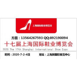 2020年17届上海国际皮革鞋材鞋机暨数码印花展览会