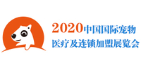 2020中国国际宠物医疗及连锁加盟展览会