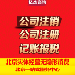 公司注册注销变更 记账报税 一站式公司服务 无*收费