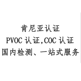 车载冰箱空调汽出口肯尼亚的PVOC认证时间多长