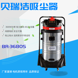 贝瑞洁工业吸尘器BR-3680S工厂车间用干湿工业吸尘器