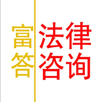 上海市徐汇区房产律师法律咨询中心-【富答法律咨询】