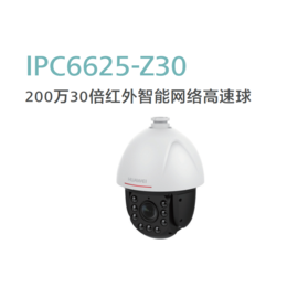 华为IPC6625-Z30 200万30倍红外智能网络高速球