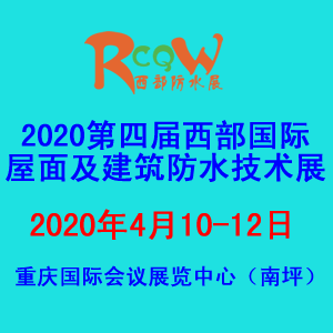 2020第四届西部国际屋面及建筑防水技术展览会