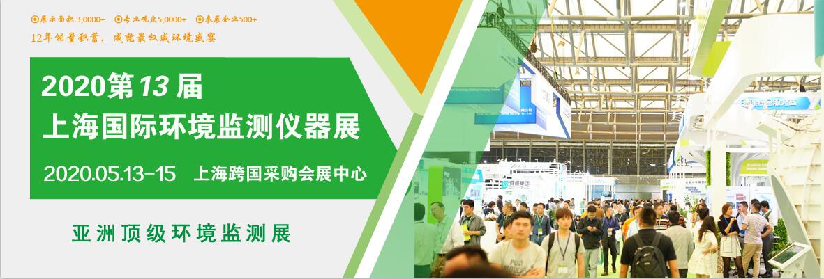 2020第十三届中国（上海）国际环境监测仪器展览会