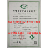 国家环保产品认证证书