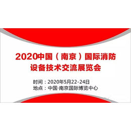 2020中国南京国际消防展会-2020中国南京国际消防展览会缩略图