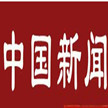 CCTV4中国新闻广告价格表