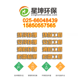 南京环评公司怎么找 怎样申请南京环保批文缩略图