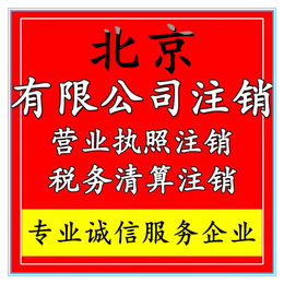北京公司列入异常或吊销怎么解除或注销缩略图