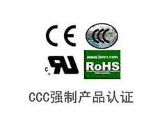 CCC产品认证咨询