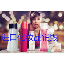 化妆品更快速的销毁方法上海过期日用品销毁公司