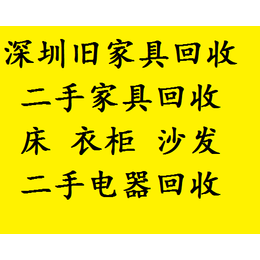 南山区旧家具回收 蛇口*回收旧家具 后海家具回收 