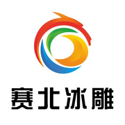 南京赛北冰雕工程有限公司