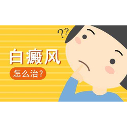 西安*白癜风医院有吗缩略图